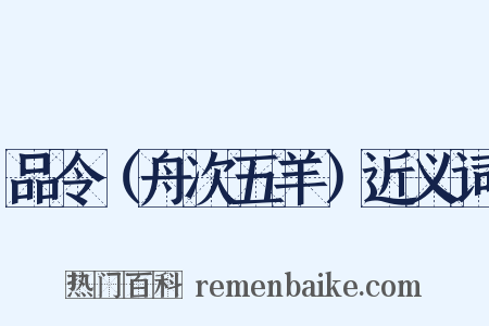 品令（舟次五羊）近义词是什么意思的图片